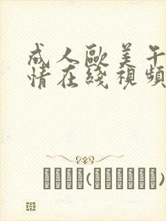 成人欧美午夜激情在线视频
