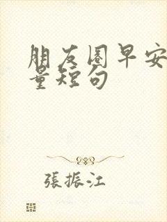 朋友圈早安正能量短句