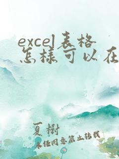 excel表格怎样可以在线编辑