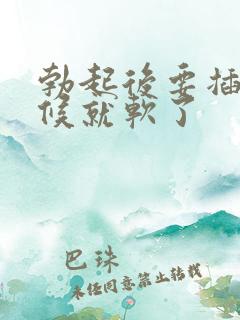 勃起后要插的时候就软了