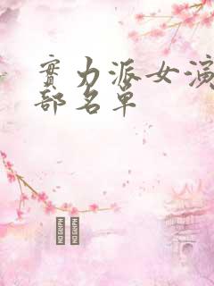 实力派女演员全部名单