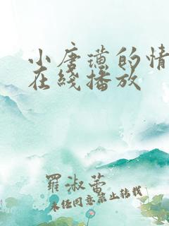 小唐璜的情感史在线播放