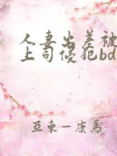 人妻出差被黑人上司侵犯bd