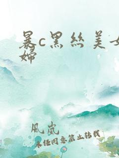 暴c黑丝美女少妇