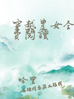 穿越农女全文免费阅读