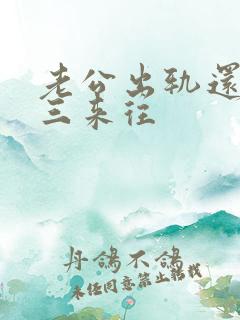 老公出轨还和小三来往