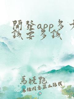 开发app多少钱要多钱