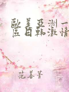 欧美亚洲一区二区日韩激情