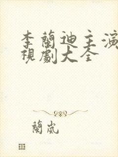 李兰迪主演的电视剧大全