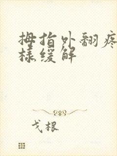 拇指外翻疼痛怎样缓解