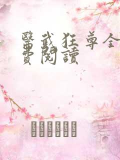 医武狂尊全文免费阅读