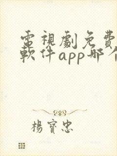电视剧免费观看软件app哪个好用