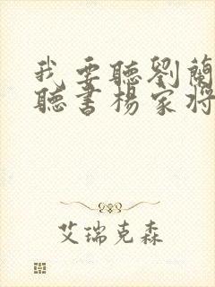 我要听刘兰芳的听书杨家将