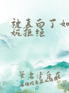 被表白了如何委婉拒绝