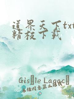 道界天下txt精校下载