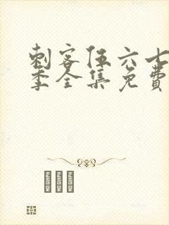 刺客伍六七第6季全集免费观看高清版