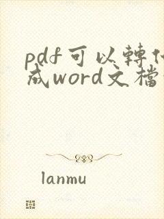 pdf可以转化成word文档吗