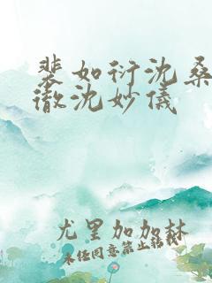 裴如衍沈桑宁裴彻沈妙仪