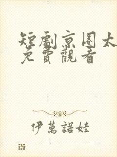 短剧京圈太子爷免费观看