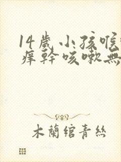 14岁小孩喉咙痒干咳嗽无痰是什么原因