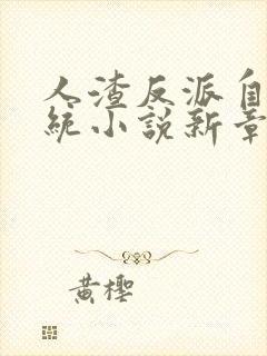 人渣反派自救系统小说新章节列表