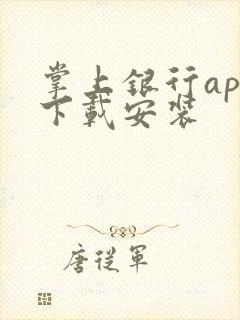 掌上银行app下载安装
