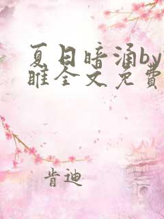 夏日暗涌by谢睢全文免费阅读笔趣阁