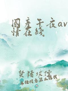 国产午夜av激情在线