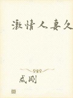 激情人妻久久久