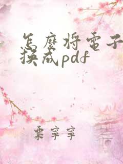 怎么将电子书转换成pdf