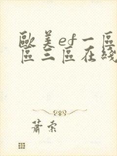 欧美ef一区二区三区在线观看