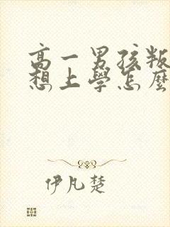 高一男孩叛逆不想上学怎么办