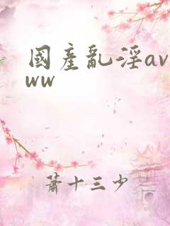 国产乱淫avwww