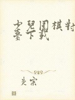 少儿围棋对弈平台下载