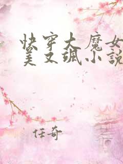 快穿大魔女她又美又飒小说全文免费阅读