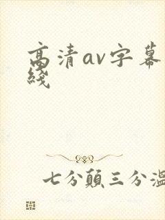 高清av字幕在线
