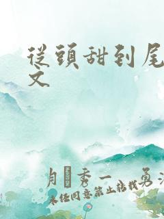 从头甜到尾的宠文