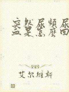 突然尿频尿痛尿血是怎么回事