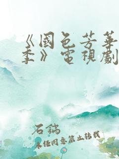 《国色芳华第二季》电视剧免费观看