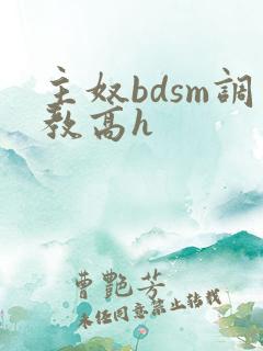 主奴bdsm调教高h