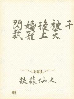 闪婚后被千亿总裁宠上天