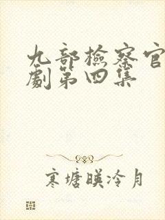 九部检察官电视剧第四集