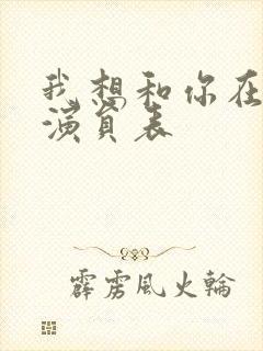 我想和你在一起演员表