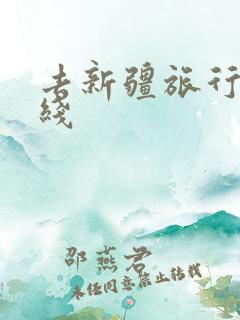 去新疆旅行的路线