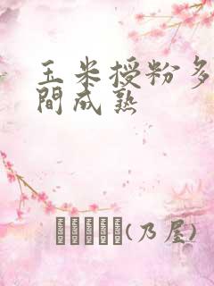 玉米授粉多长时间成熟