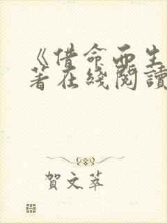 《借命而生》原著在线阅读