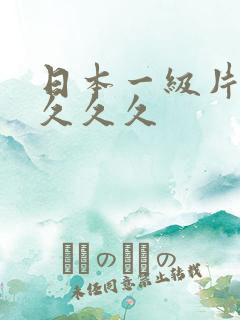日本一级片久久久久久