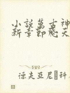 小说万古神帝最新章节飞天鱼