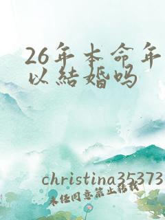26年本命年可以结婚吗