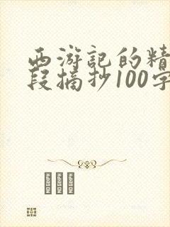 西游记的精彩片段摘抄100字
